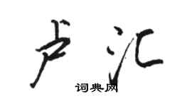 駱恆光盧匯行書個性簽名怎么寫