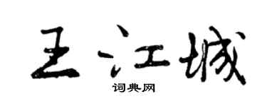 曾慶福王江城行書個性簽名怎么寫