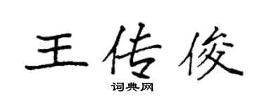 袁強王傳俊楷書個性簽名怎么寫