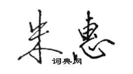 駱恆光朱惠行書個性簽名怎么寫