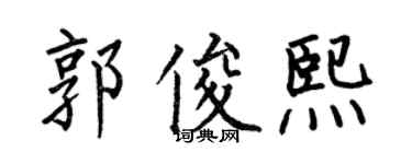 何伯昌郭俊熙楷書個性簽名怎么寫