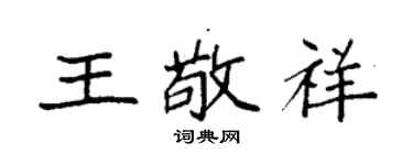 袁強王敬祥楷書個性簽名怎么寫