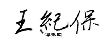 王正良王紀保行書個性簽名怎么寫