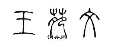 陳聲遠王苑文篆書個性簽名怎么寫