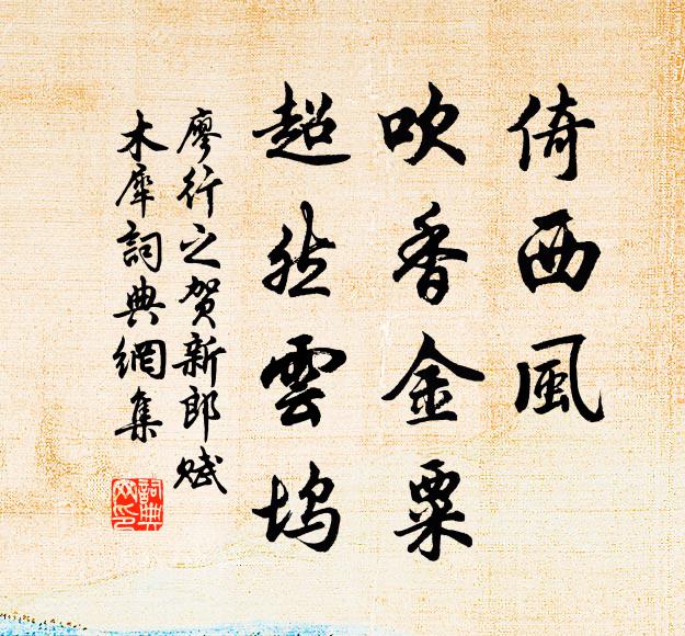 泉石招君友猿鶴，利名憐我醉朝昏 詩詞名句