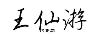 王正良王仙遊行書個性簽名怎么寫