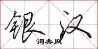 田英章銀漢行書怎么寫