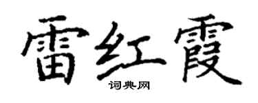 丁謙雷紅霞楷書個性簽名怎么寫