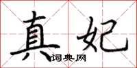 荊霄鵬真妃楷書怎么寫