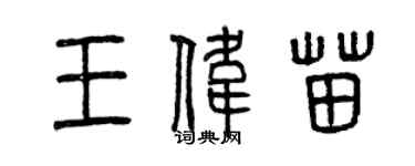 曾慶福王偉苗篆書個性簽名怎么寫