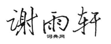 駱恆光謝雨軒行書個性簽名怎么寫