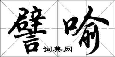 胡問遂譬喻行書怎么寫