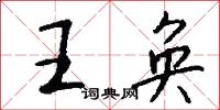 王奐怎么寫好看