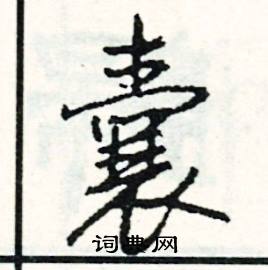 次組詞_次字怎么組詞_次組詞有哪些_帶次字的詞語