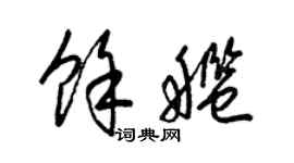 梁錦英余艦草書個性簽名怎么寫