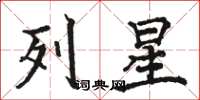 駱恆光列星楷書怎么寫