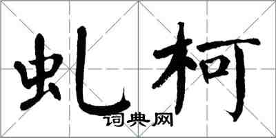 翁闓運虬柯楷書怎么寫