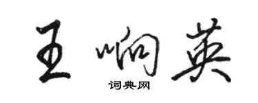 駱恆光王響英行書個性簽名怎么寫