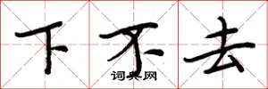 周炳元下不去楷書怎么寫