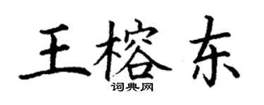 丁謙王榕東楷書個性簽名怎么寫