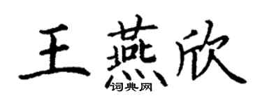 丁謙王燕欣楷書個性簽名怎么寫