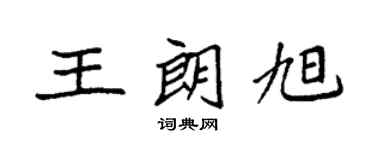袁強王朗旭楷書個性簽名怎么寫