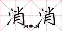 袁強消消楷書怎么寫