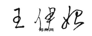 駱恆光王伊始草書個性簽名怎么寫