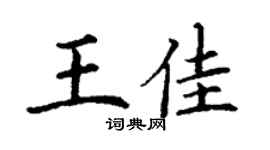 丁謙王佳楷書個性簽名怎么寫