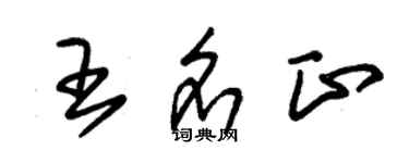 朱錫榮王名正草書個性簽名怎么寫