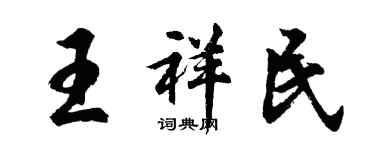 胡問遂王祥民行書個性簽名怎么寫