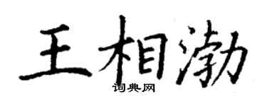 丁謙王相渤楷書個性簽名怎么寫