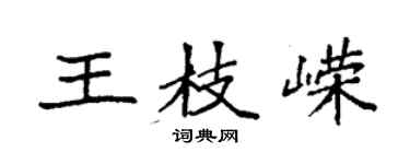 袁強王枝嶸楷書個性簽名怎么寫