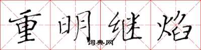 黃華生重明繼焰楷書怎么寫
