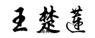 胡問遂王楚蓮行書個性簽名怎么寫