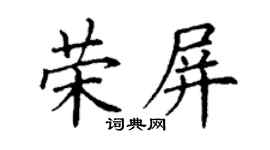 丁謙榮屏楷書個性簽名怎么寫