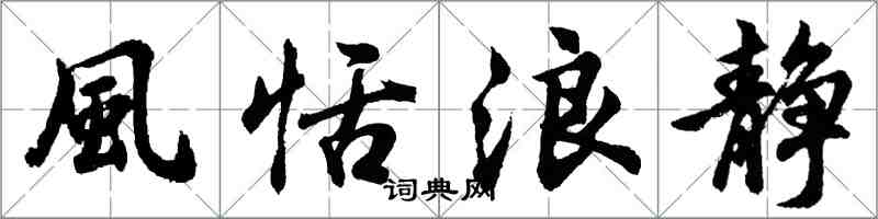 胡問遂風恬浪靜行書怎么寫