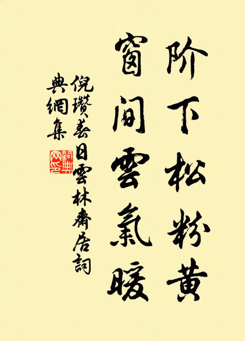 斷壁棲雲氣，虛窗閉篆煙 詩詞名句