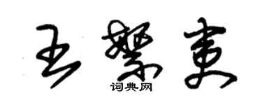 朱錫榮王繁夷草書個性簽名怎么寫