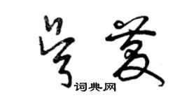 曾慶福吳慶草書個性簽名怎么寫