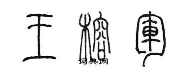 陳墨王榕軍篆書個性簽名怎么寫