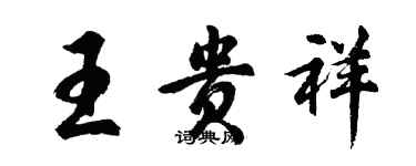 胡問遂王貴祥行書個性簽名怎么寫