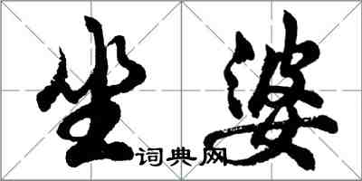 胡問遂坐婆行書怎么寫