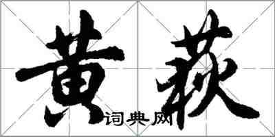 胡問遂黃荻行書怎么寫