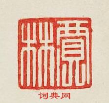 “賈林”篆刻印章