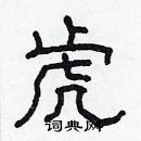 林少明寫的硬筆隸書虎