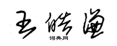 朱錫榮王皓謙草書個性簽名怎么寫