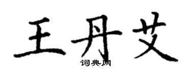 丁謙王丹艾楷書個性簽名怎么寫