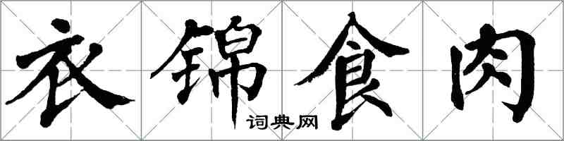 翁闓運衣錦食肉楷書怎么寫
