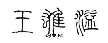 陳聲遠王雄溢篆書個性簽名怎么寫